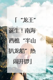 “龙王”诞生！南海西樵“半山扒龙船”热闹开锣