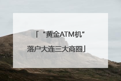 “黄金ATM机”落户大连三大商圈