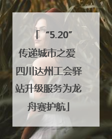 “5.20”传递城市之爱 四川达州工会驿站升级服务为龙舟赛护航