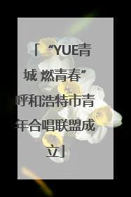 “YUE青城 燃青春”呼和浩特市青年合唱联盟成立