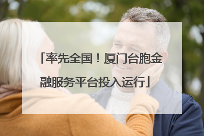 率先全国！厦门台胞金融服务平台投入运行