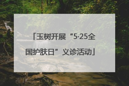 玉树开展“5·25全国护肤日”义诊活动
