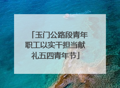 玉门公路段青年职工以实干担当献礼五四青年节