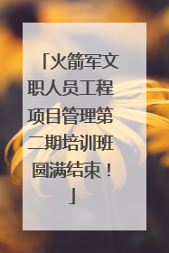 火箭军文职人员工程项目管理第二期培训班圆满结束！
