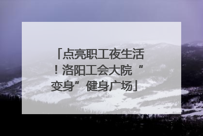 点亮职工夜生活！洛阳工会大院“变身”健身广场