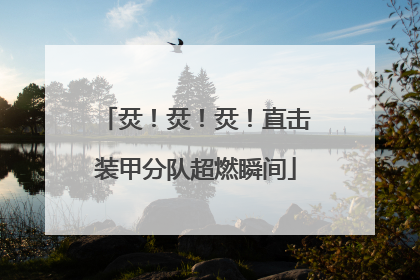 烎！烎！烎！直击装甲分队超燃瞬间