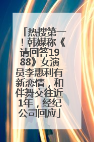 热搜第一！韩媒称《请回答1988》女演员李惠利有新恋情，和伴舞交往近1年，经纪公司回应