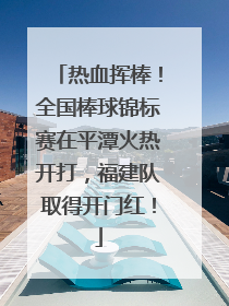 热血挥棒！全国棒球锦标赛在平潭火热开打，福建队取得开门红！