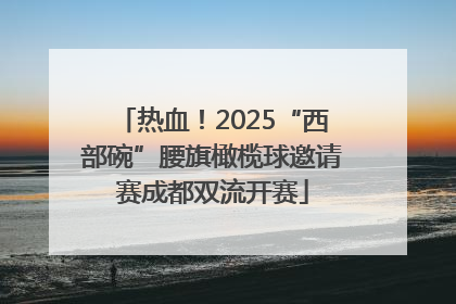 热血！2025“西部碗”腰旗橄榄球邀请赛成都双流开赛