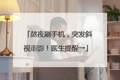 熬夜刷手机，突发斜视重影！医生提醒→