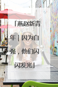 燕赵新青年｜因为自强，他们闪闪发光