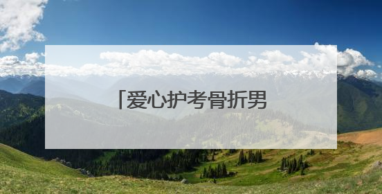 爱心护考骨折男生，阳新民警承诺：“放心，这三天我们来背孩子”