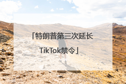 特朗普第三次延长TikTok禁令