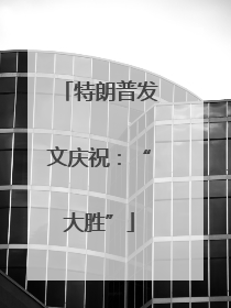 特朗普发文庆祝：“大胜”
