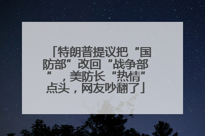 特朗普提议把“国防部”改回“战争部”，美防长“热情”点头，网友吵翻了
