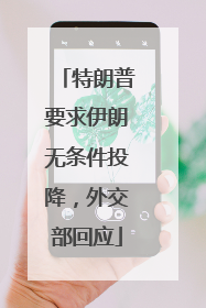 特朗普要求伊朗无条件投降，外交部回应