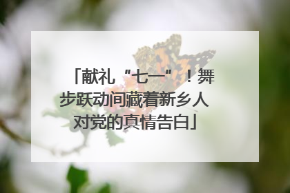 献礼“七一”！舞步跃动间藏着新乡人对党的真情告白