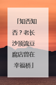 知否知否？老长沙顶流豆腐店曾在幸福桥
