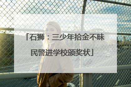 石狮：三少年拾金不昧 民警进学校颁奖状