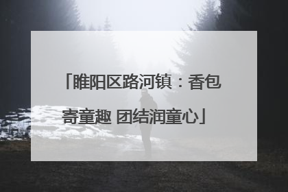 睢阳区路河镇：香包寄童趣 团结润童心