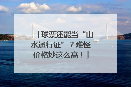 球票还能当“山水通行证”？难怪价格炒这么高！