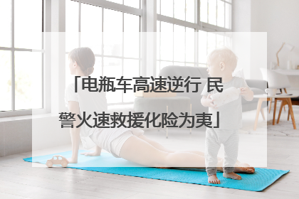 电瓶车高速逆行 民警火速救援化险为夷