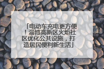 电动车充电更方便！淄博高新区火炬社区优化公共设施，打造居民便利新生活
