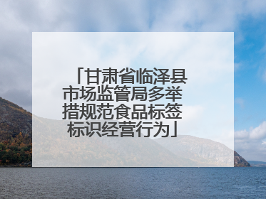 甘肃省临泽县市场监管局多举措规范食品标签标识经营行为