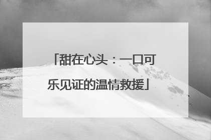 甜在心头：一口可乐见证的温情救援