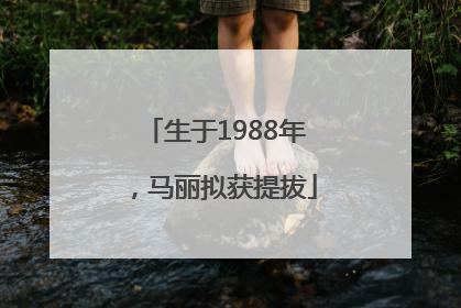 生于1988年，马丽拟获提拔