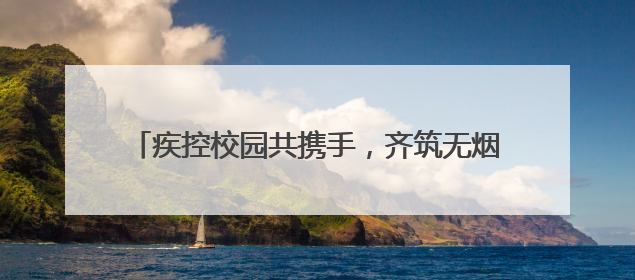 疾控校园共携手，齐筑无烟新防线——新泰市第38个世界无烟日系列活动举行