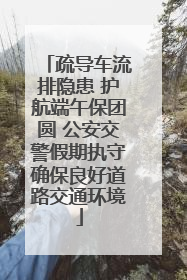 疏导车流排隐患 护航端午保团圆 公安交警假期执守确保良好道路交通环境