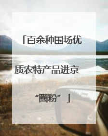 百余种围场优质农特产品进京“圈粉”