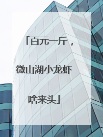 百元一斤，微山湖小龙虾啥来头