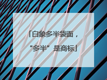 白象多半袋面，“多半”是商标