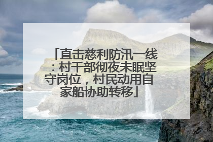 直击慈利防汛一线：村干部彻夜未眠坚守岗位，村民动用自家船协助转移