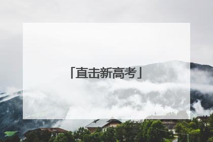 直击新高考