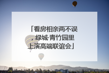 看房相亲两不误，绿城·青竹园里上演高端联谊会