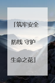 筑牢安全防线 守护生命之花