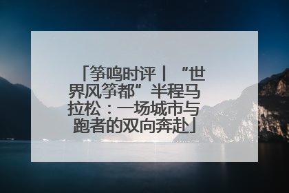 筝鸣时评丨“世界风筝都”半程马拉松：一场城市与跑者的双向奔赴