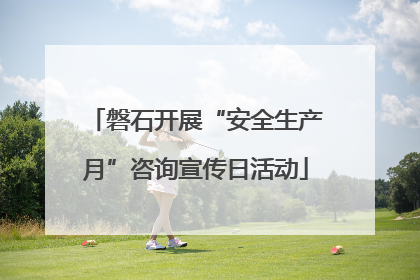 磐石开展“安全生产月”咨询宣传日活动