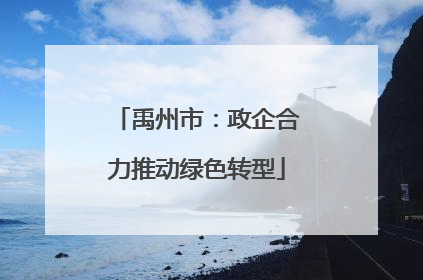 禹州市：政企合力推动绿色转型