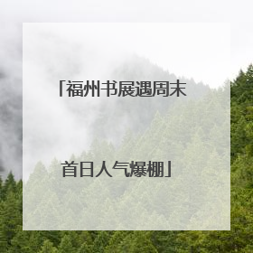 福州书展遇周末 首日人气爆棚