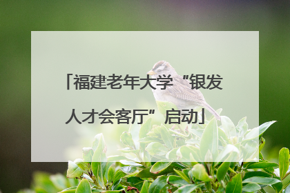 福建老年大学“银发人才会客厅”启动
