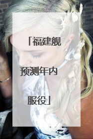 福建舰预测年内服役