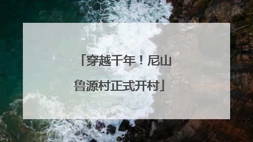 穿越千年！尼山鲁源村正式开村