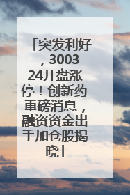 突发利好，300324开盘涨停！创新药重磅消息，融资资金出手加仓股揭晓