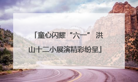 童心闪耀“六一” 洪山十二小展演精彩纷呈