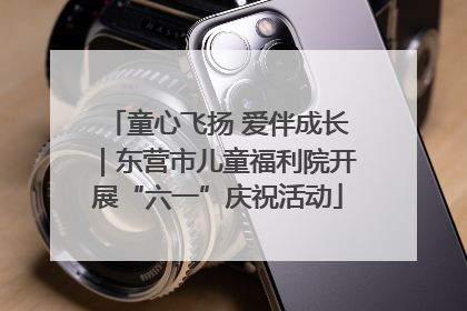 童心飞扬 爱伴成长｜东营市儿童福利院开展“六一”庆祝活动