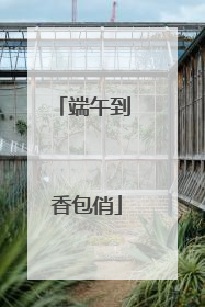 端午到 香包俏